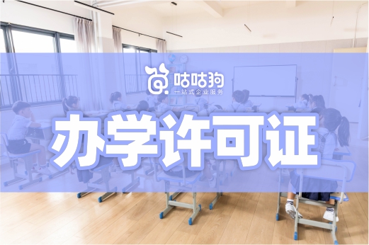 滿足這三個條件，辦理辦學許可證很簡單！教育咨詢服務（不含涉許可審批的教育培訓活動）