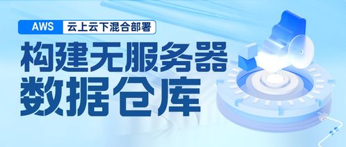 構(gòu)建混合云無服務(wù)器數(shù)據(jù)倉庫 基于Amazon EMR Serverless、Athena、DolphinScheduler與本地TiDB、HDFS的集成實(shí)踐